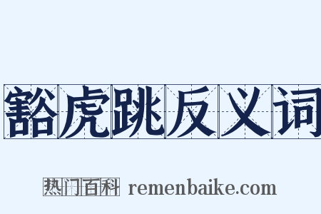 豁虎跳反义词是什么意思的图片